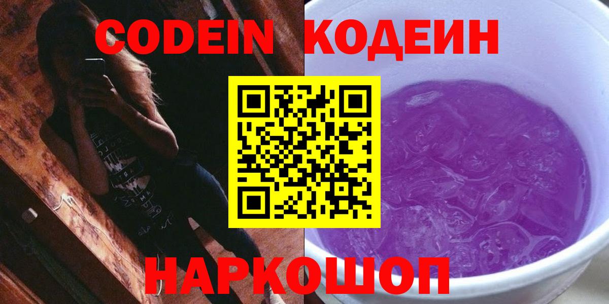 Codein напиток Lean (лин)  Вход с VPN  Котовск 