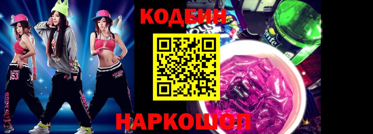 Codein Purple Drank Котовск